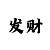 快3怎么倍投最合适